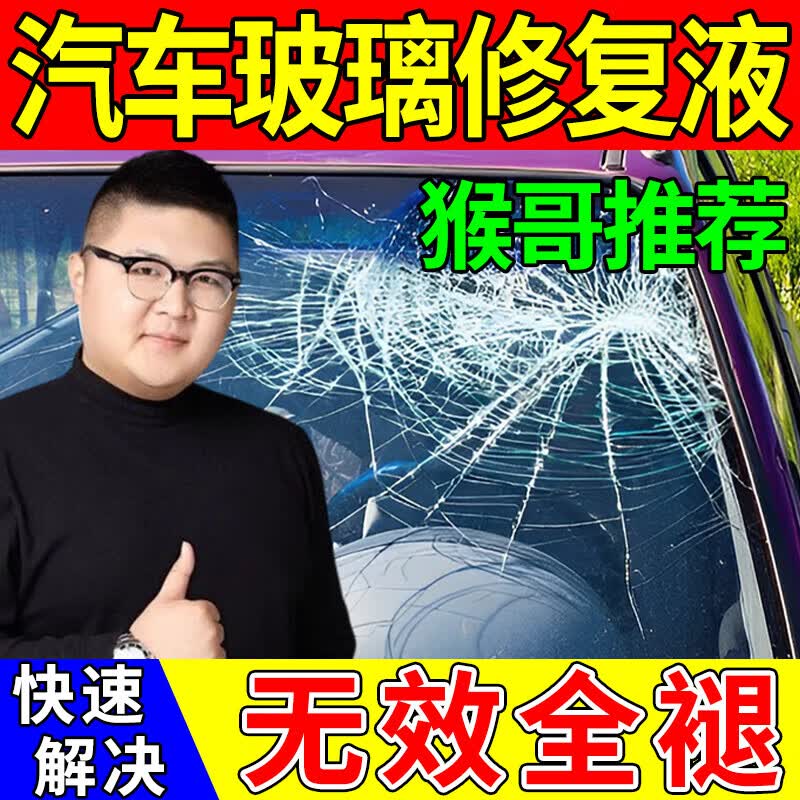 汽车专用玻璃修复液前挡风划痕修补风挡裂纹裂痕裂缝无痕胶还原剂 浓缩原液 猴哥推荐【5套送工具】怎么看?