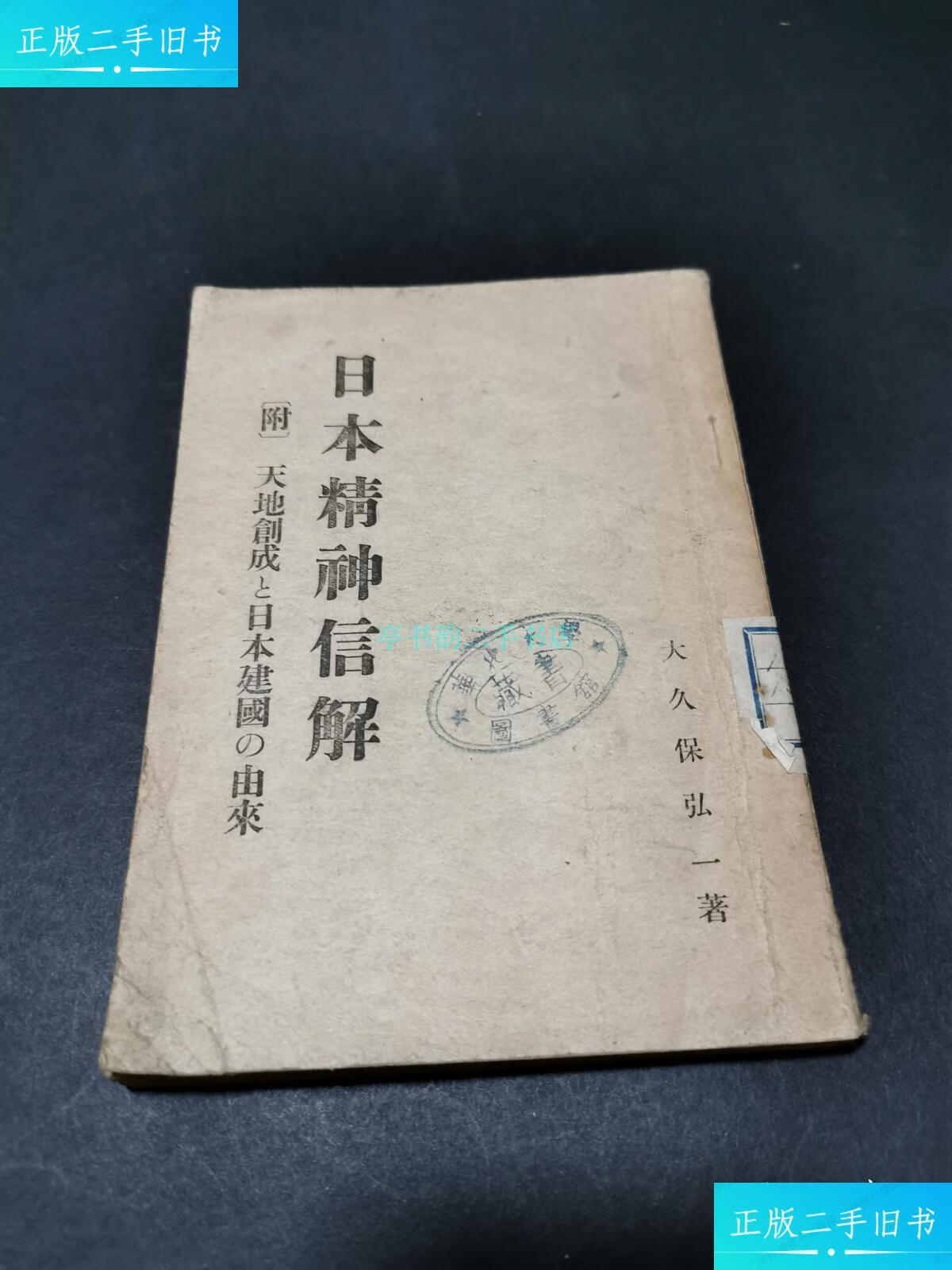 【二手9成新】日本精神信解(少见日文,昭和十四年)太久保弘一 川流堂