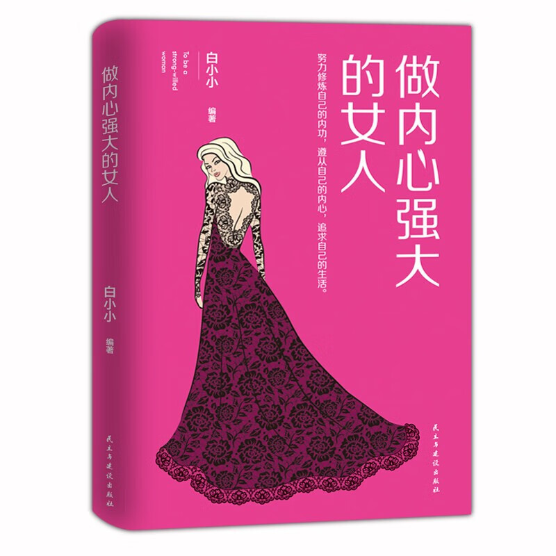 内心强大是心灵修炼的过程 女性励志心灵修养自我实现青春文学