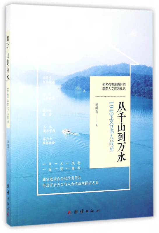 从千山到万水(1949去台名人故居)