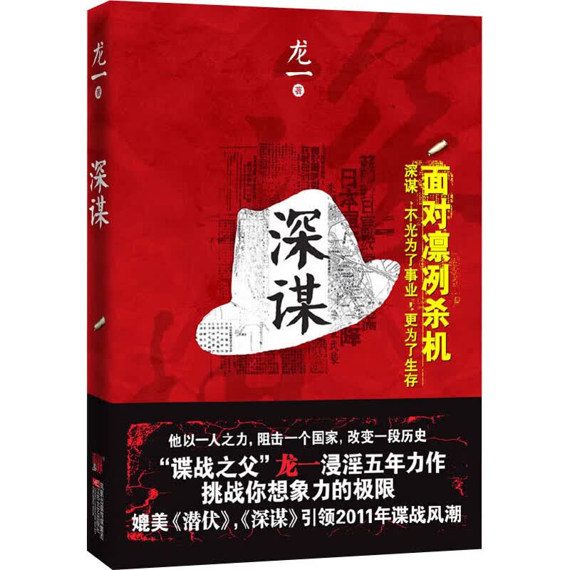 深谋 龙一 著 官场、职场小说