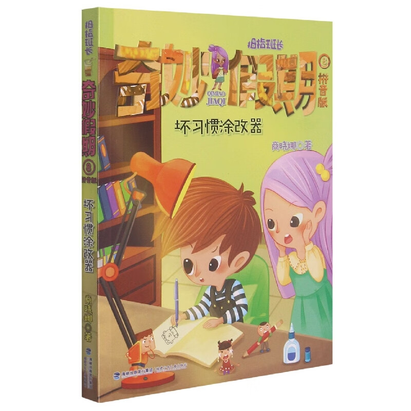 拇指班长奇妙假期(拼音版8坏习惯涂改器) 惯涂改器)