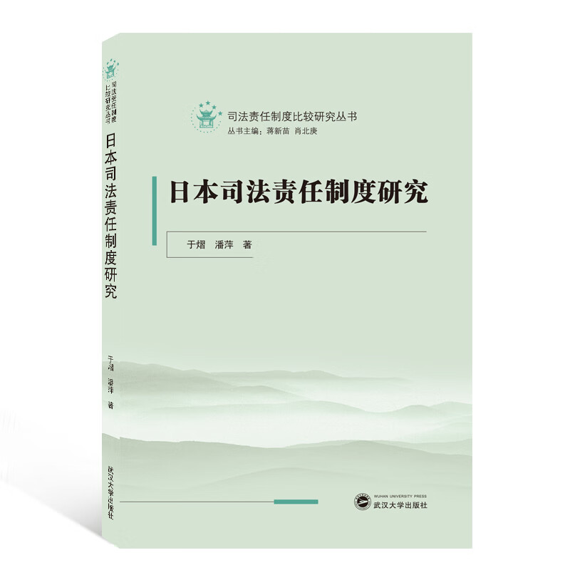 日本司法责任制度研究