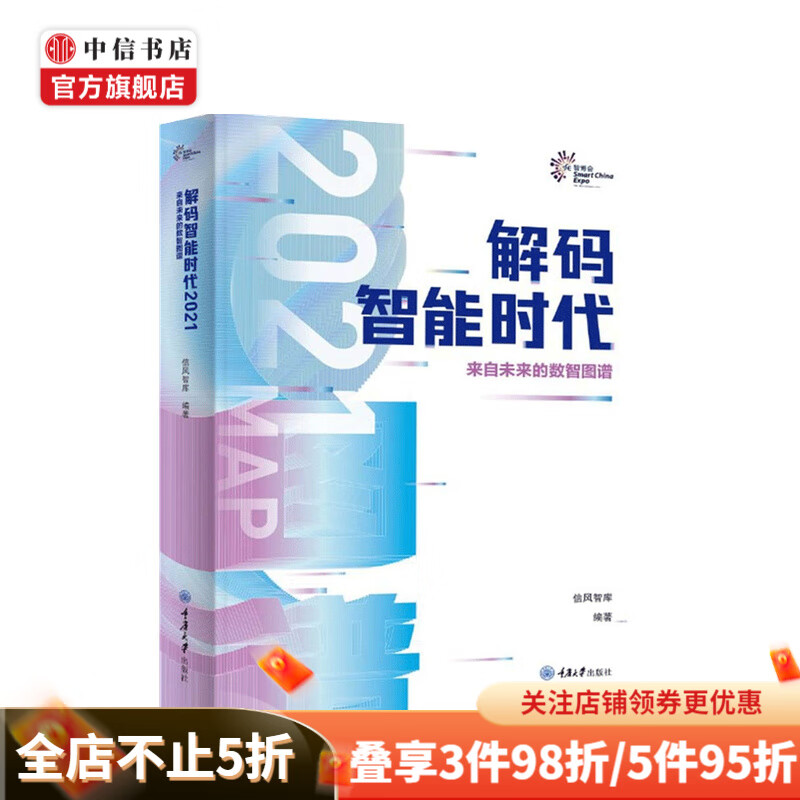 解码智能时代2021 来自未来的数智图谱 信风智库 著