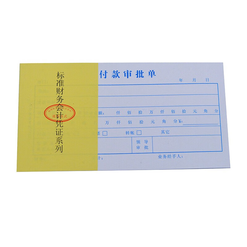 主力纸品付款审批单凭证48开70克双胶纸会计凭证票据25页 822 822付款