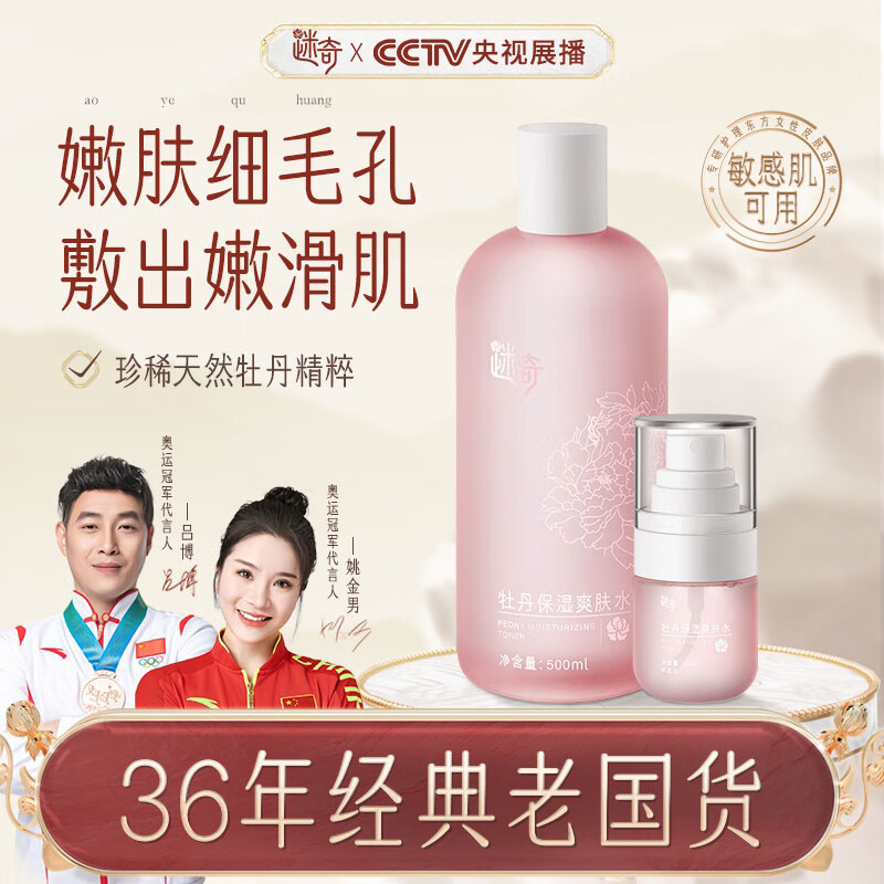 迷奇 牡丹保湿爽肤水套盒礼盒530ml敏感肌收敛清爽柔肤喷雾瓶女男国货