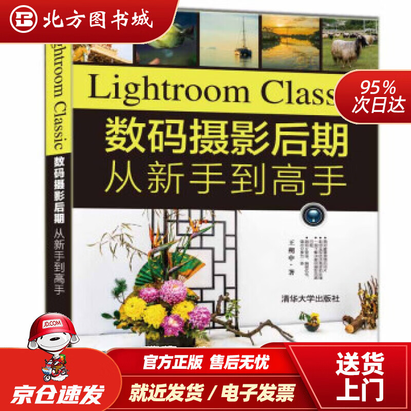 【正版现货】LightroomClassic数码摄影后期从新手到高手王朔中著清华大学出版社 北方图书城