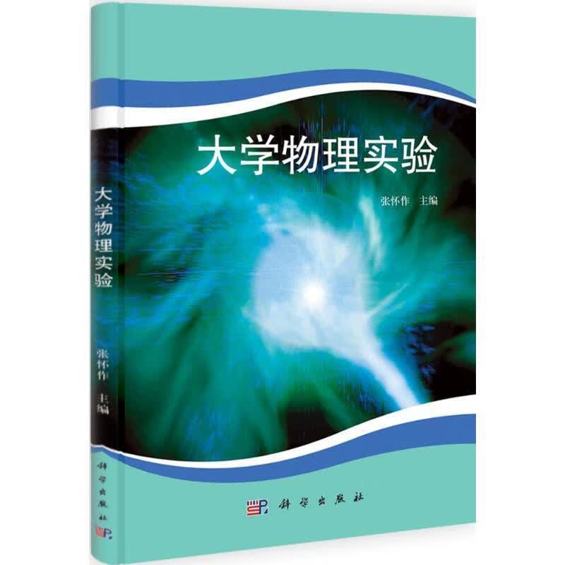 大学物理实验 张怀作主编 9787030316004【正版图书】