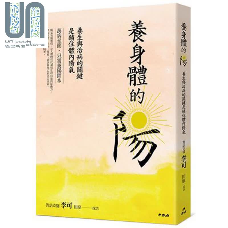 养身体的阳 养生与治病的关键是锁住体内阳气 港台原版 田原 奇点