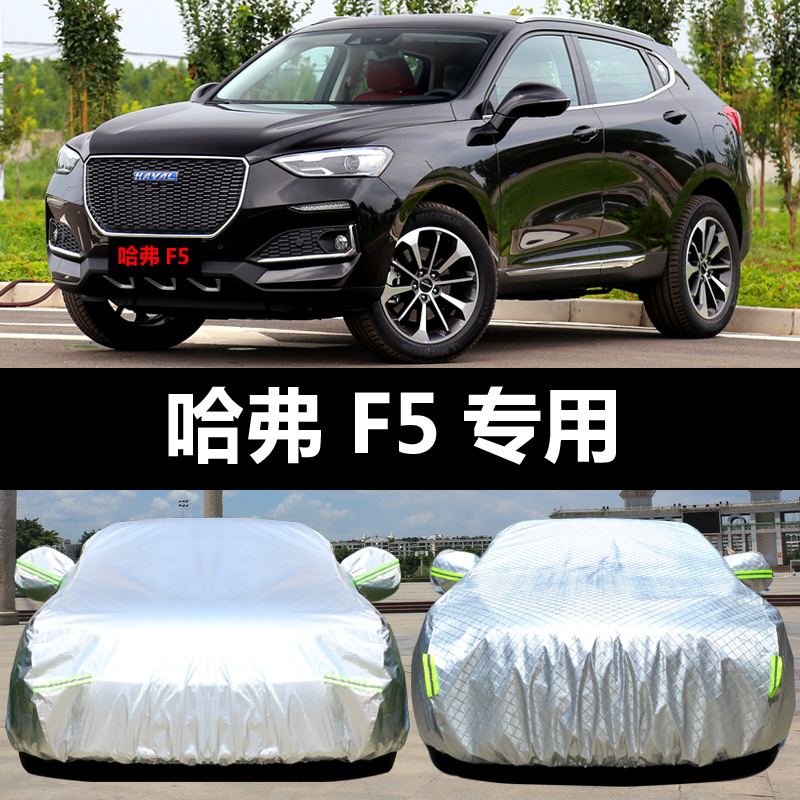 六止适用于长城哈弗f5汽车车衣车罩防晒防雨隔热厚遮阳车套霜雪盖布披