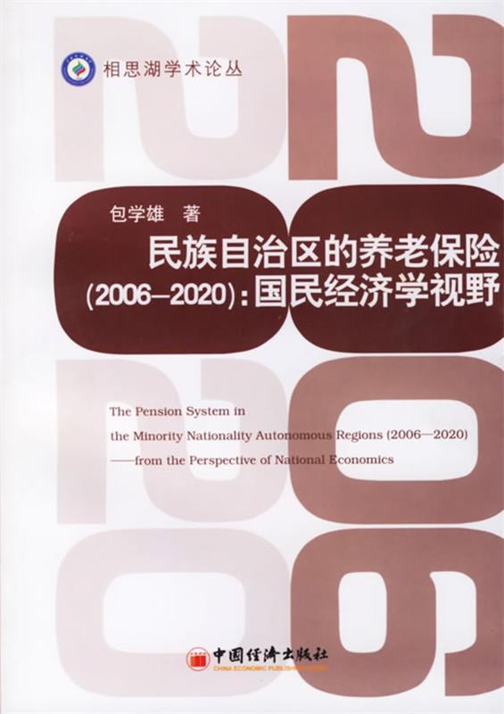 民族自治区的养老保险:国民经济学视野