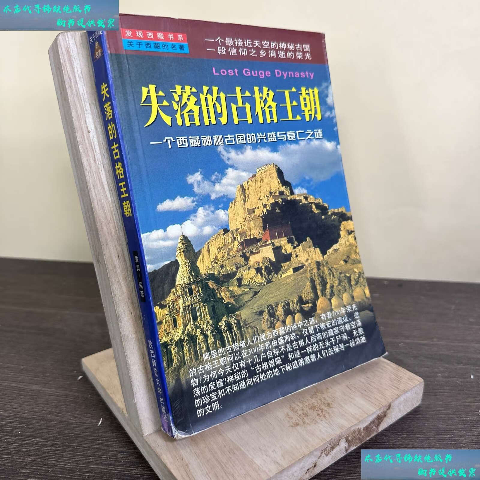 【二手书9成新】失落的古格王朝:一个西藏神秘古国的兴盛与衰亡之迷