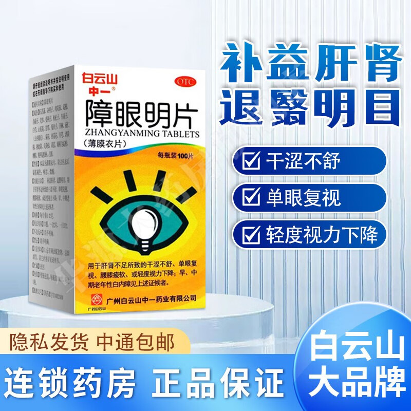 白云山 中一 障眼明片100片