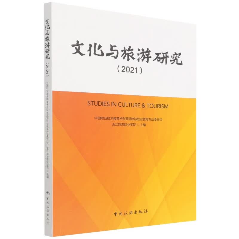 文化与旅游研究(2021)