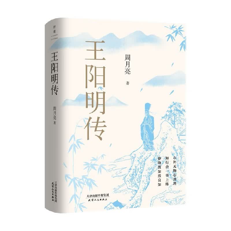包邮 王阳明传 周月亮 著 传记