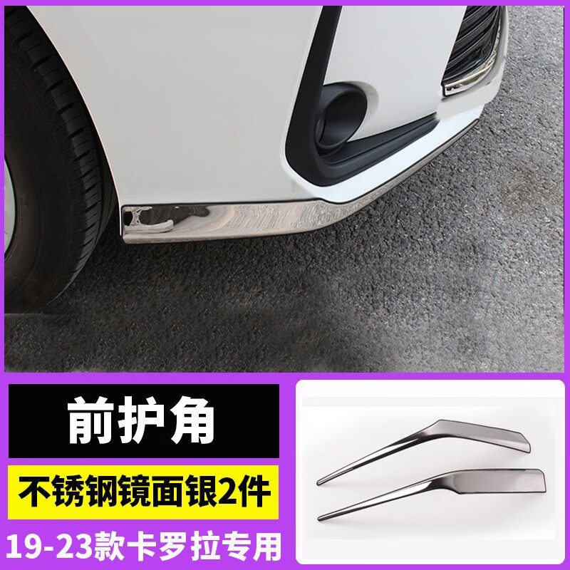 忠瑞启航19-23款卡罗拉前护角改装外饰双擎前保险杠防撞刮蹭装饰亮条配件 前护角【镜面款】高性价比高么？
