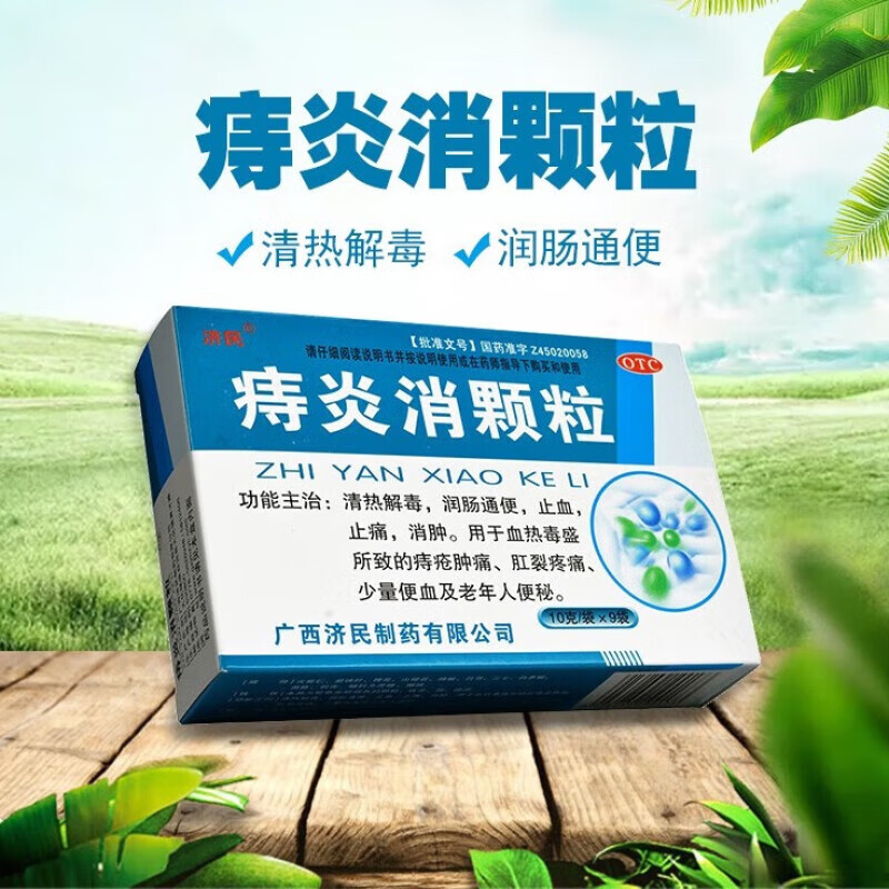 [济民] 痔炎消颗粒 10g*9袋/盒 痔疮肿痛 肛裂 外痔 内痔 混合痔少量