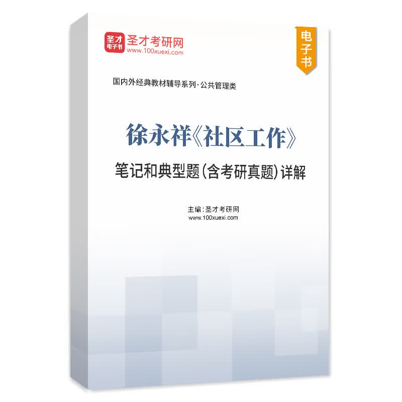 437社会工作实务社区工作许莉娅小组工作刘梦个案工作徐永祥第二版笔记课后习题详解圣才社会工作硕士2024考 社区工作 笔记[电子书]