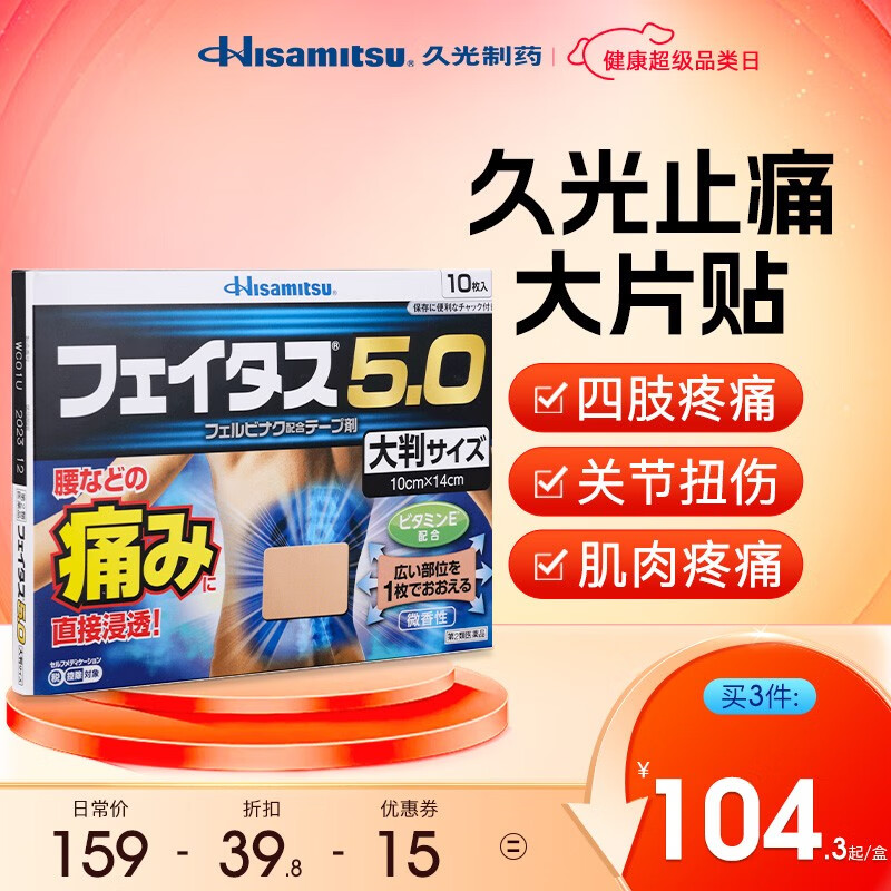 久光制药Hisamitsu斐特斯5.0大片贴冷感10枚跌打损伤关节疼痛腰疼镇痛贴日本久光膏药贴