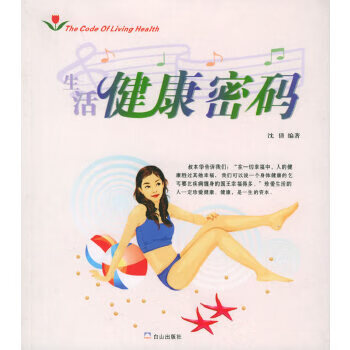 生活健康密码 沈倩【正版】