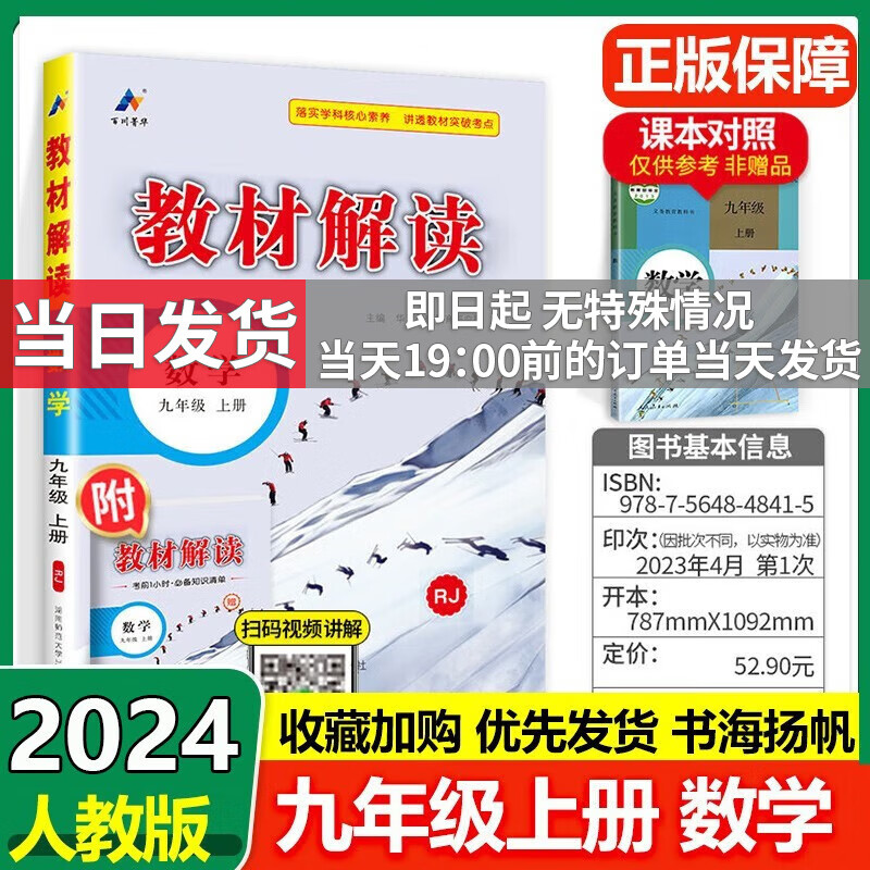 【科目多选】2023秋中学教材全解全套课本初三教材解读九年级上下册 【上册】数学 人教版