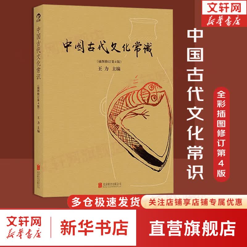 【正版包邮】中国古代文化常识（插图修订第4版）语言学大师 王力 主编 了解中国古代文化面貌全面的入门参考书 新华书店旗舰店书籍图书 图书