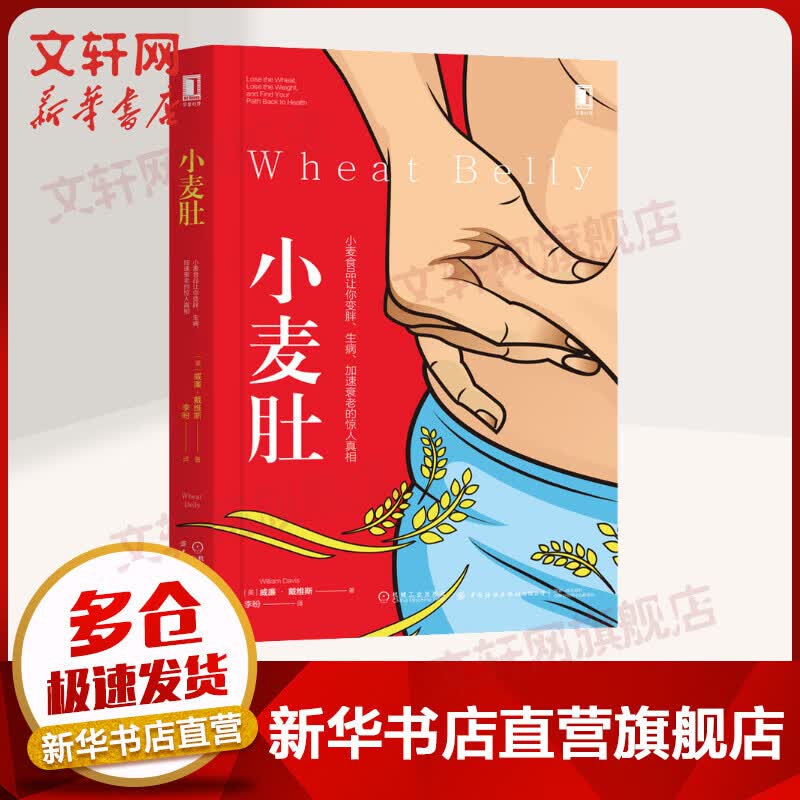 小麦肚 小麦食品让你变胖、生病、加速衰老的惊人真相