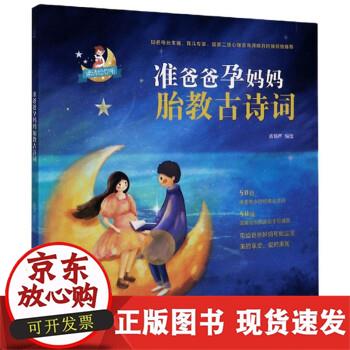 【正版直发】 准爸爸孕妈妈胎教古诗词 青葫芦 绘 9787555290612 青岛出版社