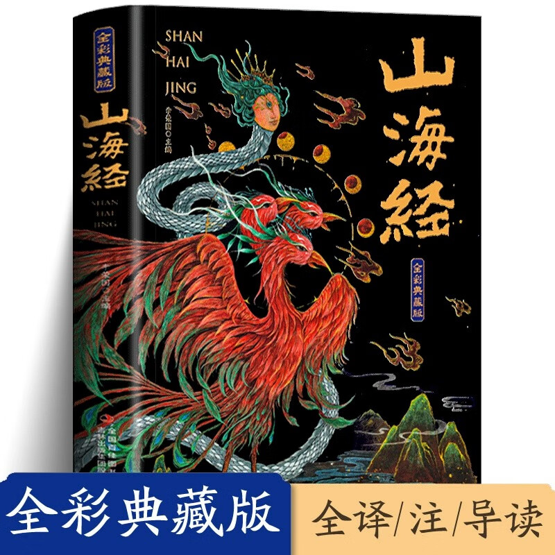 山海经全集无删减原著正版彩绘版图解山海经全解珍藏版全18卷三海经经典原版白话文校注小学生四年级课外阅读书儿童版观山海异兽录 【抖音同款】山海经