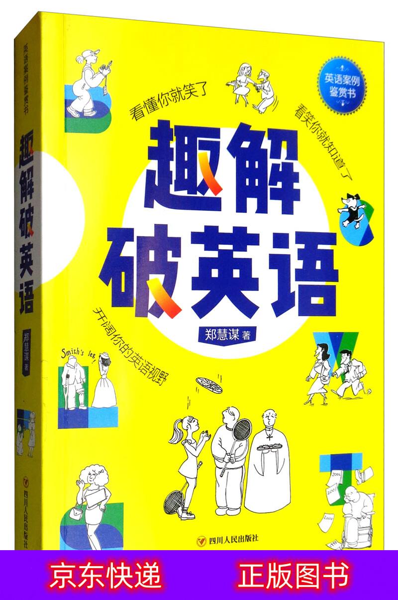 琨艺朗读正版书籍趣解破英语生活实用英语类书籍 趣解破英语