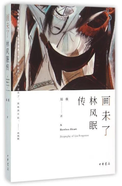 画未了:林风眠传 郑重【正版书】