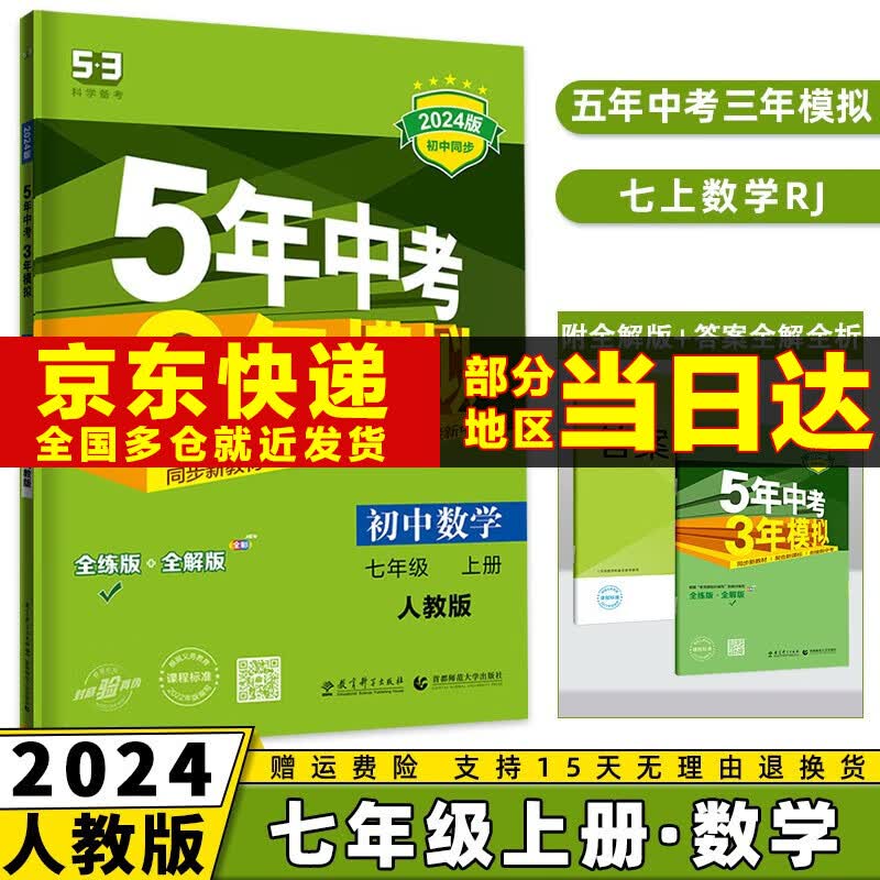 科目可选】2024新版初中五年中考三年模拟七上53五三七年级上册初一5年中考3年模拟七年级上语文数学英语政治历史地理生物天天练全套自选练习册 数学人教版RJ 5.3同步课本练习题高性价比高么？
