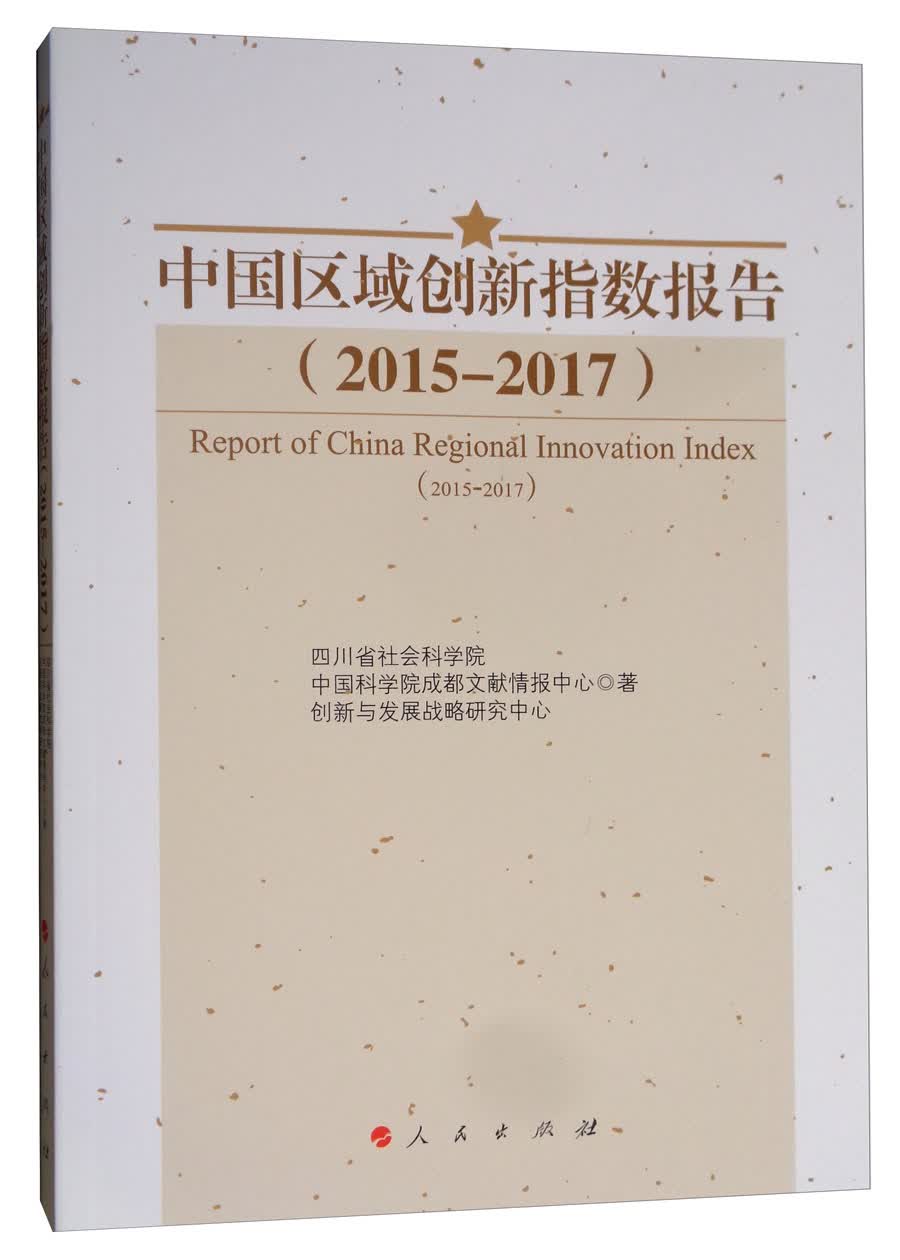 中国区域创新指数报告（2015—2017）