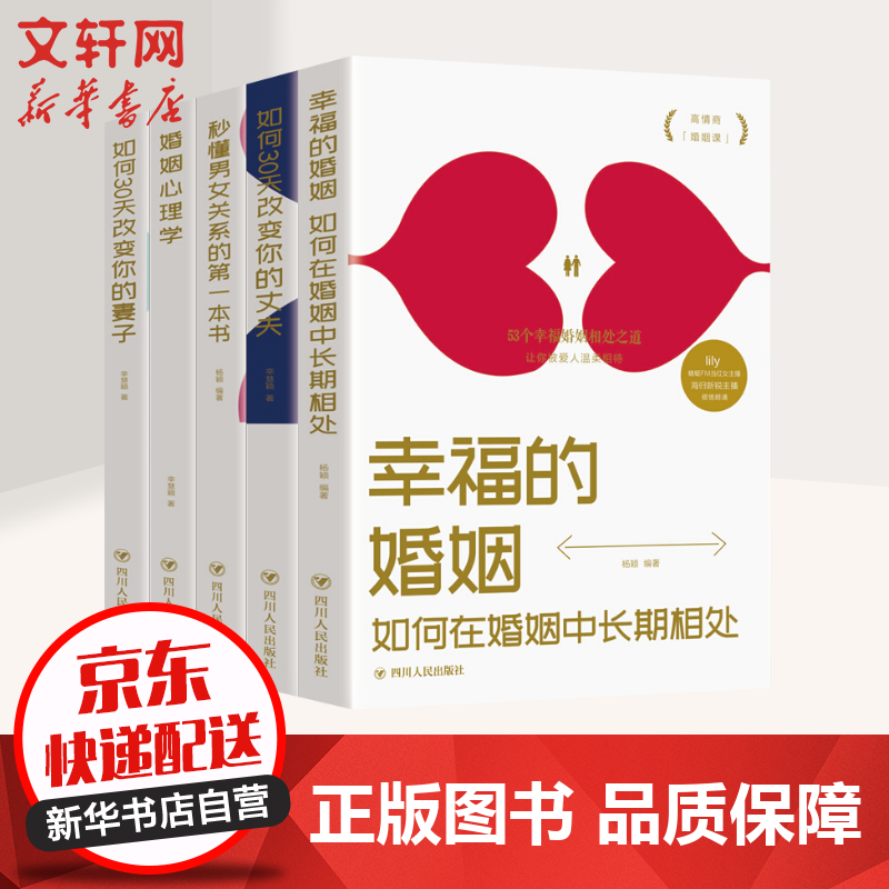 家庭情感心理学5册 如何30天改变你的妻子丈夫婚姻心理学秒懂男女关系的第一本书幸福的婚姻