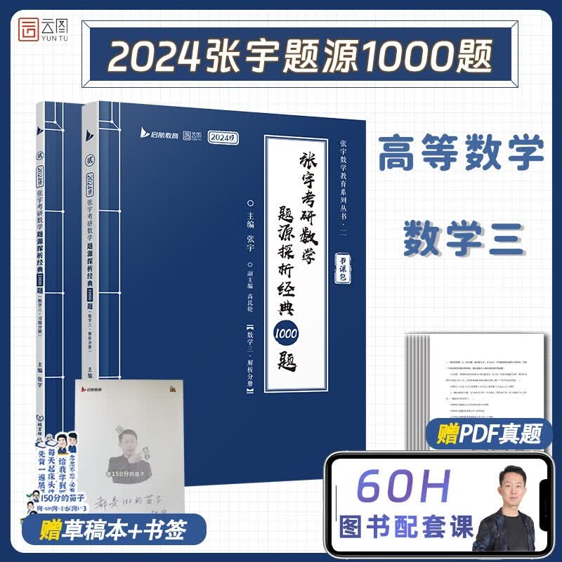 【宇哥指定店】2024考研数学张宇1000题 数学一数学二数学三题源1000题ABC组 可搭张宇基础30讲强化36讲李永乐660题汤家凤1800题肖1000题 【数学三】张宇题源1000题