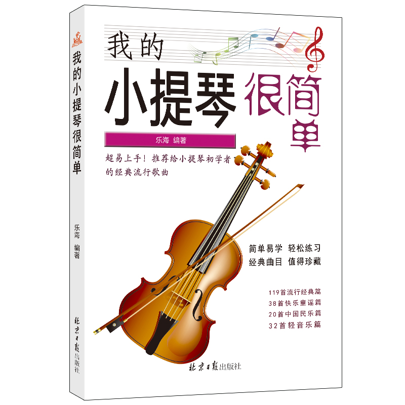 我的小提琴很简单 音乐 乐海 北京日报出版社（原同心出版社） 9787547733677
