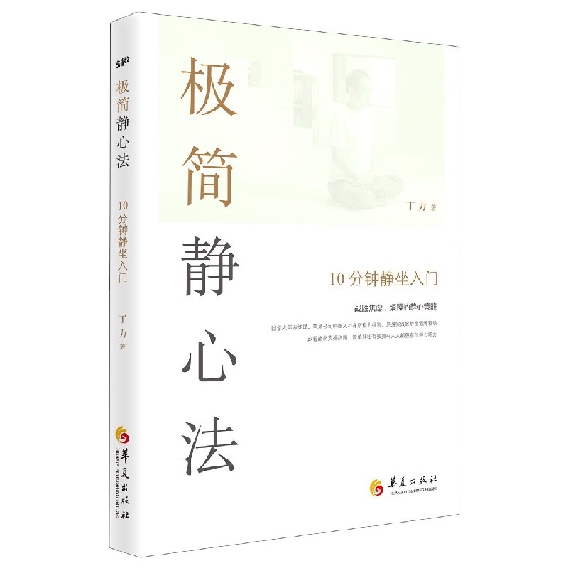 极简静心法(10分钟静坐入门)