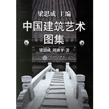 中国建筑艺术图集【正版图书】
