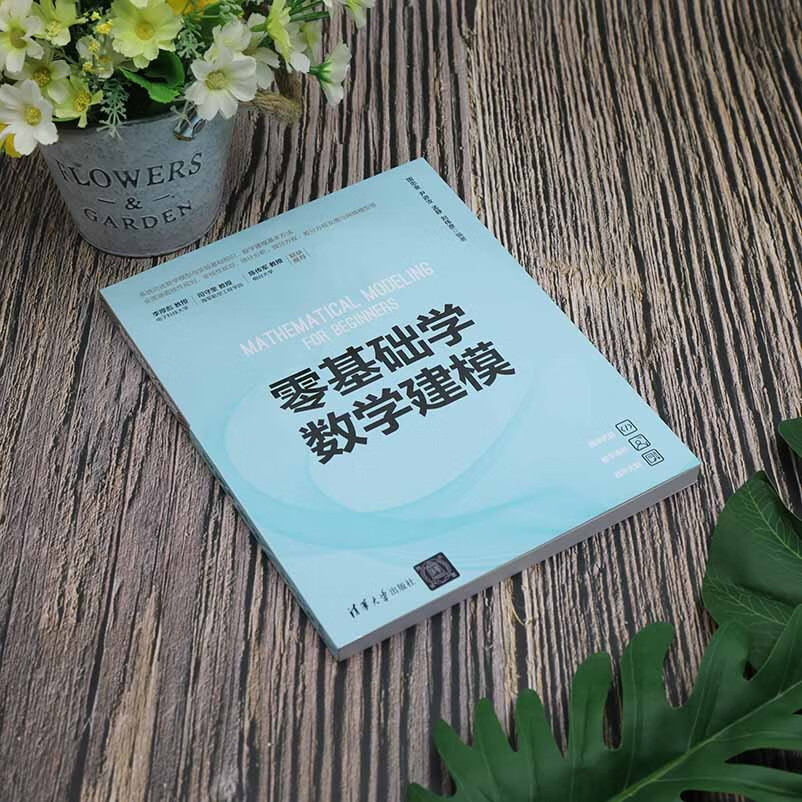 零基础学数学建模详情图