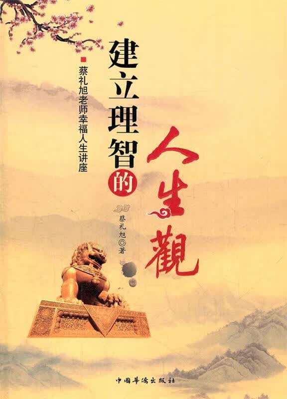 建立理智的人生观 蔡礼旭 著 【正版】