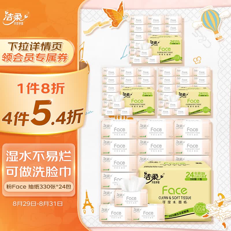 洁柔抽纸 柔韧330张面巾纸*24包 粉Face (M号 可湿水3层110抽每包)属于什么档次？