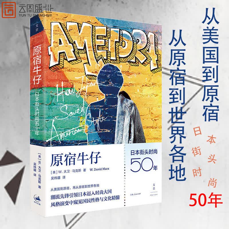 【现货正版】原宿牛仔 日本街头时尚五十年 大卫马克斯 日本历史与社会变迁日系品牌成功之道日本