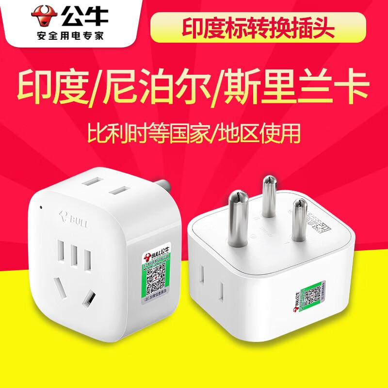 插头国外电源插座欧标国外出国旅游转换头 印度标l01s【印度尼泊尔