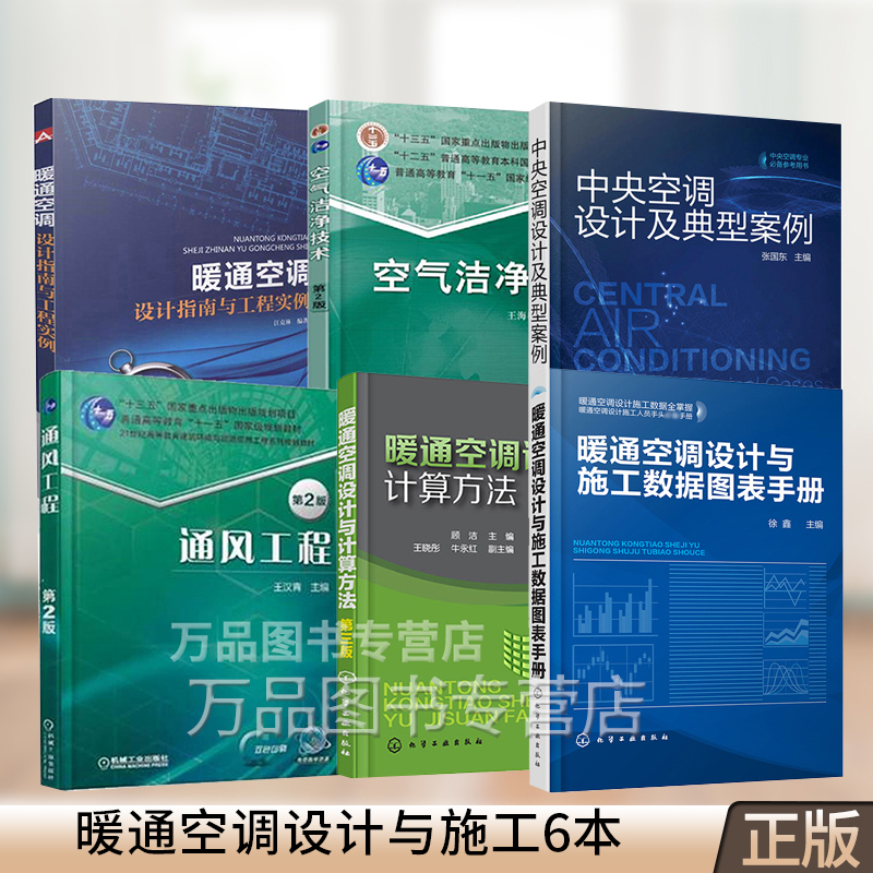 6册通风工程+空气洁净技术 第2版+暖通空调设计与计算方法+施工数据图表手册+设计指南与工程实例+中央空调设计及典型案例供暖技术