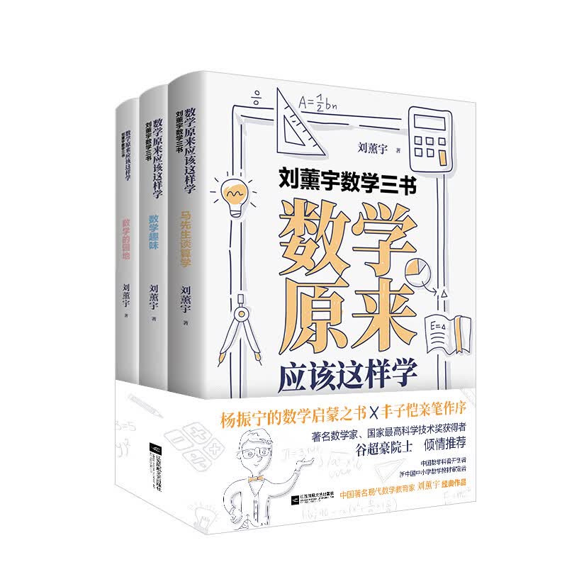 刘薰宇数学三书：数学原来应该这样学（赠送“康奈尔笔记法”精美笔记本，学霸都在用）