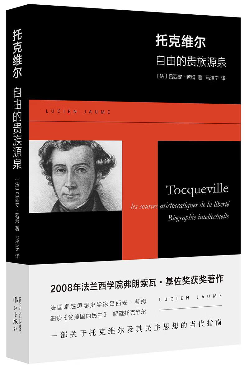 托克维尔:自由的贵族源泉