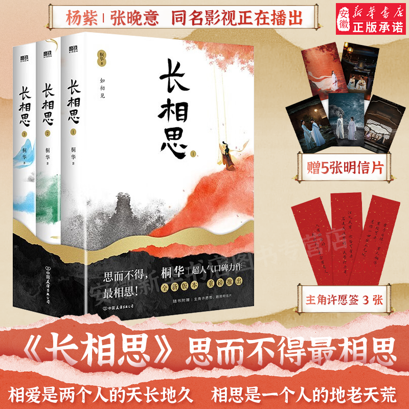 【正版现货】长相思 全3册2023版 杨紫、张晚意、邓为、檀健次主演影视剧原著小说 桐华穿越时间的口碑力作小说，全新版本，重磅上市 随书附赠5款剧照明信片+3款主角许愿签 长相思 3册