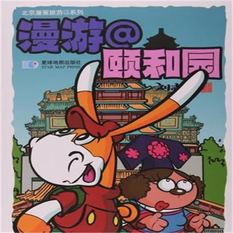 漫游@颐和园刘志伟旅游/地图9787547117613 普通大众