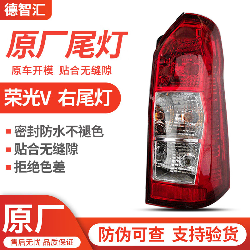 德智匯適用五菱榮光原廠后尾燈總成 榮光S 榮光V 新卡 小卡 EV50后燈罩 榮光V 右尾燈 正品全新