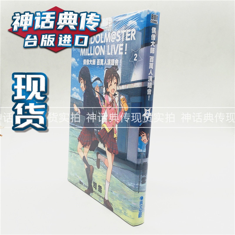 台版正版现货青文书 偶像大师 百万人演唱会！2 漫画 门司雪 未拆 生日礼物